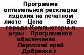 Программа оптимальной раскладки изделия на печатном листе › Цена ­ 5 000 - Все города Компьютеры и игры » Программное обеспечение   . Пермский край,Добрянка г.